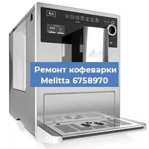 Ремонт кофемашины Melitta 6758970 в Волгограде